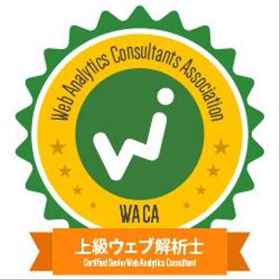 上級ウェブ解析士の資格を取得しました