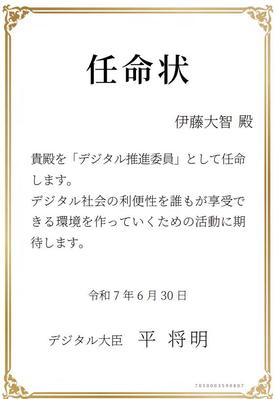 デジタル庁デジタル推進委員に任命されました