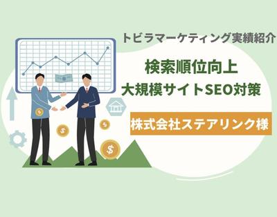 株式会社ステアリンク様（中古トラック販売）のSEO対策を実施し検索順位向上に貢献しました