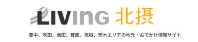 関西の地域webメディア「リビング北摂web」のライター（地域特派員）活動を開始しました