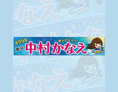 中村かなえ選手の横断幕のデザインをしました