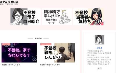 不登校について、個人の体験談と情報を掲載したWEBサイト（ブログ型）を制作しました