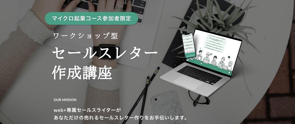 【成約率28.6%！】私が主催するセールスライティングの講座のSLを作成しました