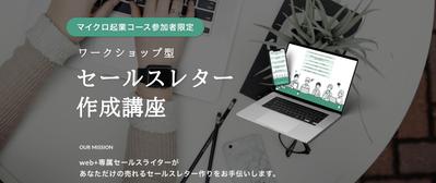 【成約率28.6%！】私が主催するセールスライティングの講座のSLを作成しました