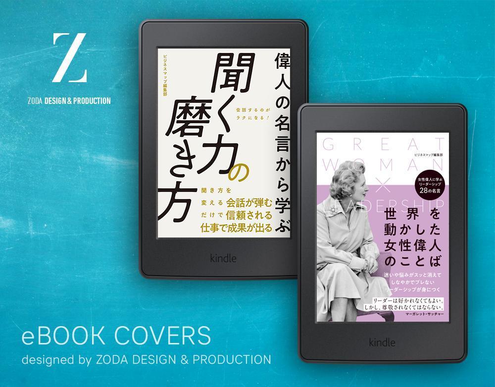 【即OK率90%以上】電子書籍のデザインを担当いたしました