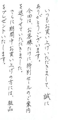 ご購入されたお客様に感謝のお手紙の代筆をいたしました