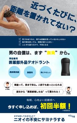 男性向けワキガ・汗対策商品 LPバナー制作ました
