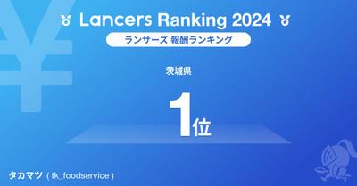 2024年 報酬ランキング 茨城県1位にランクインしました