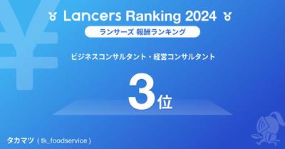 2024年 報酬ランキング ビジネス・経営コンサルタント3位にランクインしました