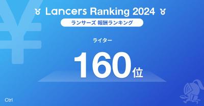 2024年ランサーランキング、ライター部門で 160位にランクインしました