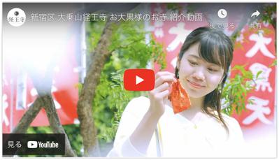 新宿区経王寺様の見どころが２分でわかるCM動画を制作させていただきました