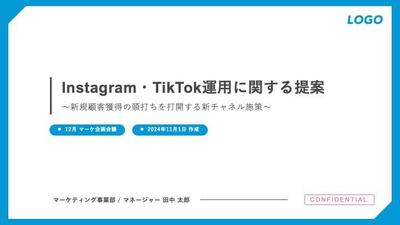 Instagram・TikTok活用による新規顧客開拓施策を提案しました