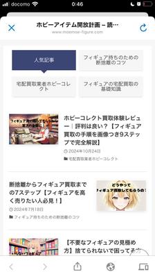 ホビーアイテムの買取や断捨離についてのブログを作成しました