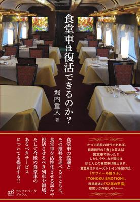 『食堂車は復活できるのか』を制作しました