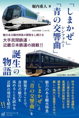 「しまかぜ」「青の交響曲」制作しました