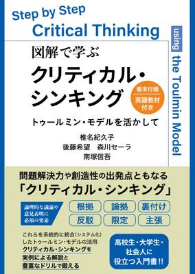 図解で学ぶクリティカルシンキングを制作しました