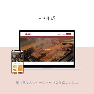 焼肉屋さんのホームページを作成しましたました