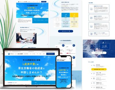 社労士事務所の新規【webページ/LP/ランディングページを制作】しました