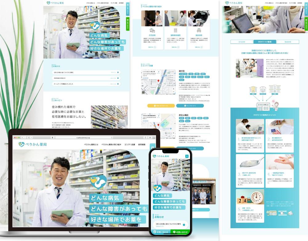 地域に根ざした安心・安全で質の高い医療を提供する薬局の【コーポレートサイトをStudioで制作】しました