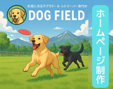 Wordpressでドッグランのホームページを制作しました