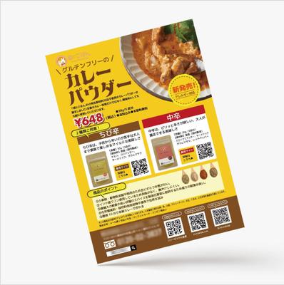 カレーパウダーのチラシ両面制作しました
