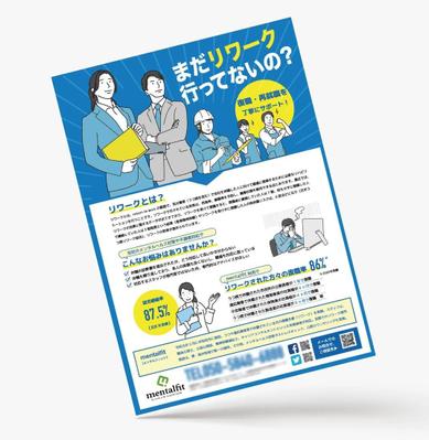 リワークのチラシ制作しました
