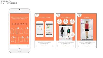 仮想試着アプリのチュートリアル画面をご提案いたしました