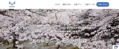 ドローンを使った事業のホームページを作成しました
