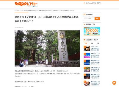 Webじゃらんレンタカーの栃木日光の史跡・絶景編ドライブコースをライティングしました