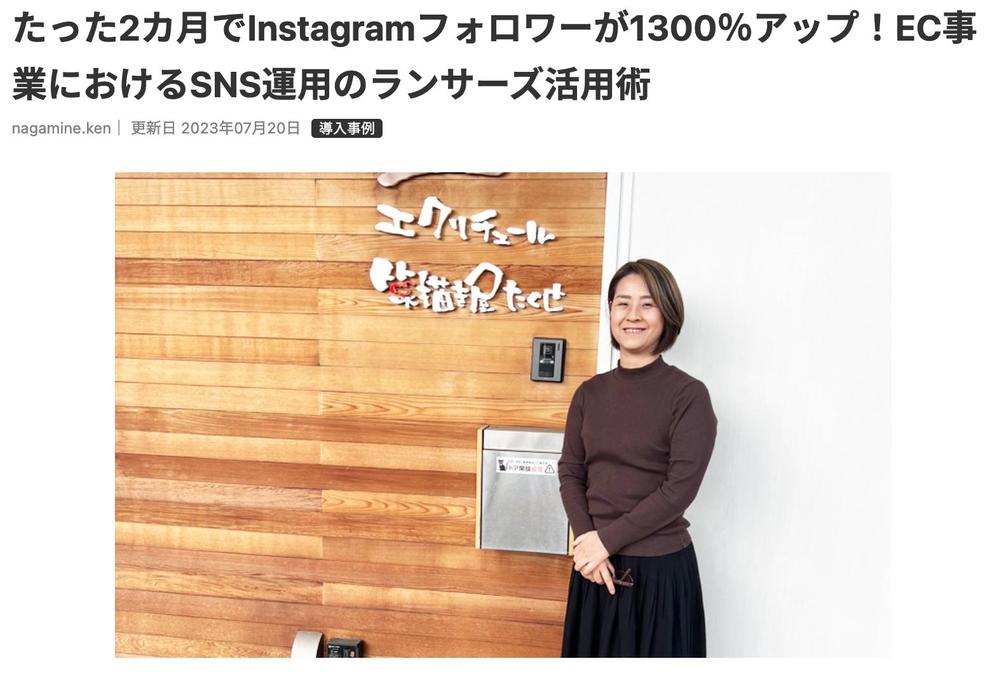 本パッケージを利用したクライアント様の事例がTHE LANCERに特集されました
