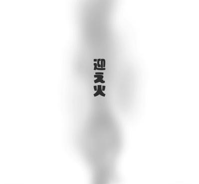 お盆の迎え火のGIFアニメを制作しました