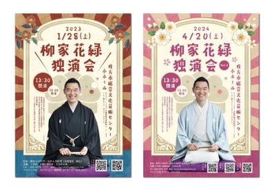 柳家花緑さん独演会のフライヤーとチケットをデザインさせていただきました