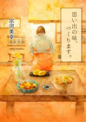 宗河美幸著  「思い出の味、つくります。」 装画担当させて頂きました