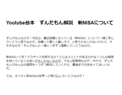 Youtube台本　ずんだもん解説　新NISAについて　を作成しました