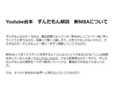 Youtube台本　ずんだもん解説　新NISAについて　を作成しました