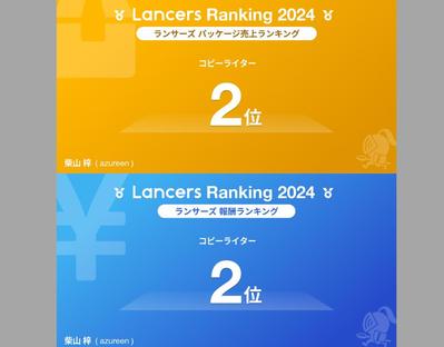 【2024年ランサーズランキング】パッケージ売上・報酬ともにコピーライター部門にて2位を獲得いたしました