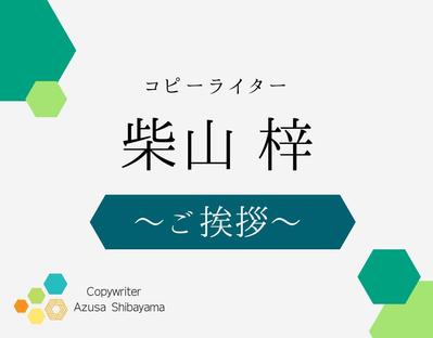 ご挨拶＜コピーライター　柴山梓＞　ランサーズ利用開始から8年目となりました