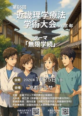 第65回近畿理学療法学術大会のポスターを制作しました