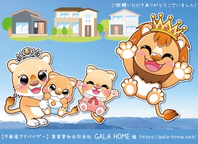 賃貸愛知合同会社GALA HOME様ライオンのマスコットキャラクターイラスト作成しました
