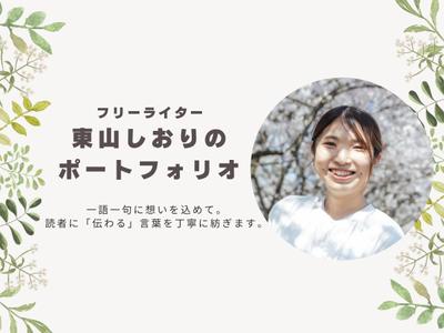 【実績まとめ】SEO記事・取材記事・撮影も対応｜ライター東山しおりポートフォリオ＊実績をまとめました