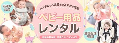 【自主制作】レンタルベビー用品の楽天ストアサイト内バナーを作成しました