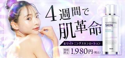 【自主制作】スキンケア商品の販促バナーを作成しました