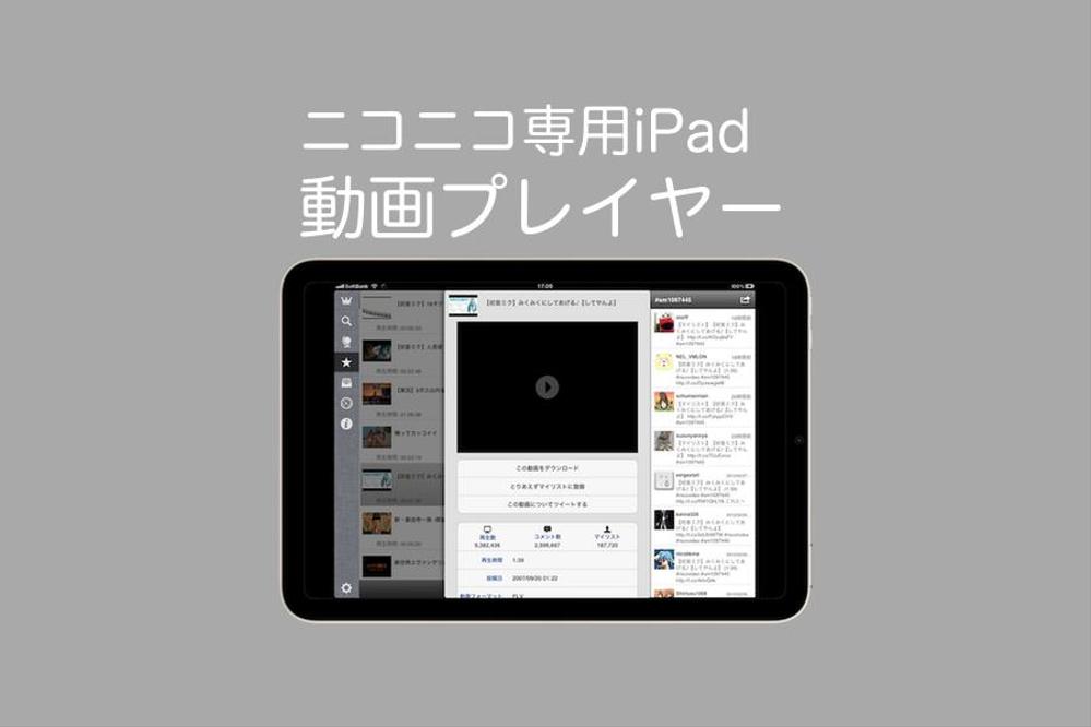 FLV形式のニコニコ動画を再生できるiPadアプリ開発しました