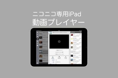 FLV形式のニコニコ動画を再生できるiPadアプリ開発しました