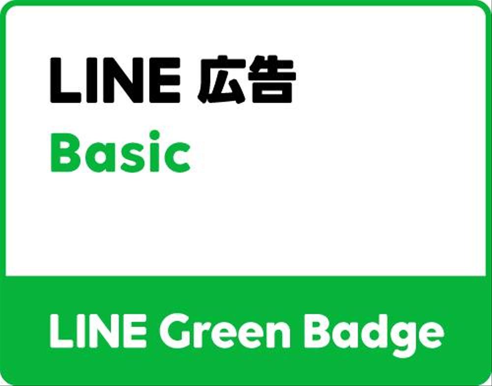 LINE広告 Basic資格取得しました