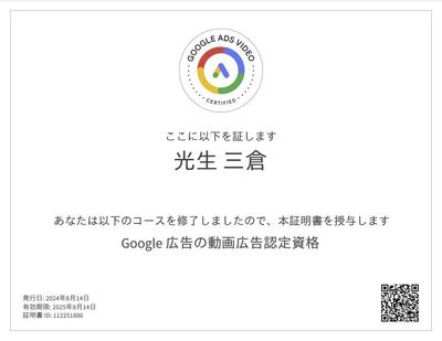 Google広告の動画広告認定資格取得しました