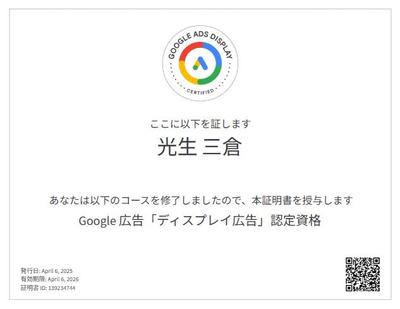 Google広告の「ディスプレイ広告」認定資格取得しました