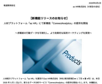 HR企業の新機能リリースプレスリリースを作成しました