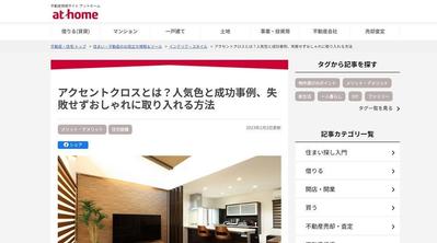 不動産情報サイト「at home」様に執筆記事が掲載されました