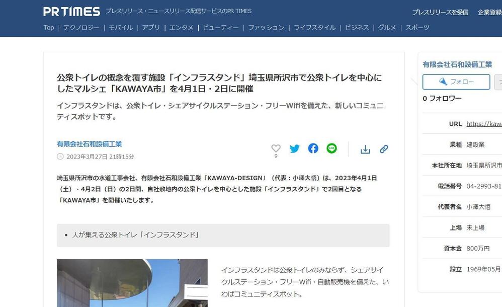 リフォーム会社様のプレスリリースを執筆。その後、日経新聞様の取材に繋がりました